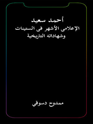 cover image of أحمد سعيد الإعلامى الأشهر فى الستينيات وشهادته التاريخية